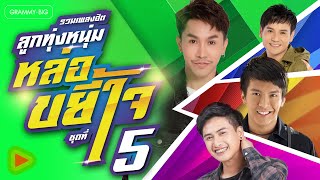 รวมเพลงฮิตลูกทุ่งหนุ่ม หล่อขยี้ใจ ชุดที่ 5 l มนต์แคน,ไผ่,เบียร์,ตรี,ลำเพลิน,เต๋า,เน็ค,จา,เบนซ์,เจมส์