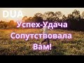 Дуа Которое Нужно Каждому на Этом Свете, Ля Хауля Ва Ля Куввата Илля Билля ☝️