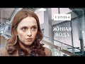 Найди в себе силы жить дальше. Новое кино – Лучшие детективы – Фильмы 2023 – Живая вода 4 серия