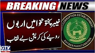 Billions Of Rupees In Corruption Exposed In Khyber Pakhtunkhwa | Breaking News