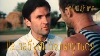 Не забудь оглянуться (1988) Фильм Александра Воропаева В ролях Владимир Ильин Мелодрама