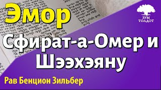 Сфират-а-Омер и Шээхэяну. Рав Бенцион Зильбер