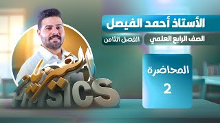 فيزياء الرابع العلمي | الفصل الثامن | المحاضرة 2