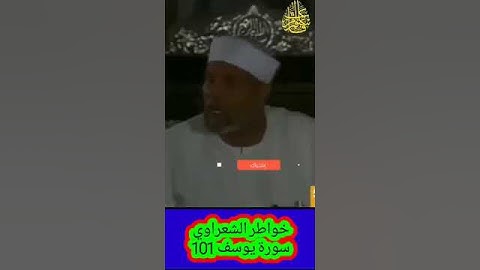 خواطر الشعراوي - 101 حول سورة يوسف #خواطر_الشعراوي