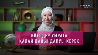 Әйелдер умраға қалай дайындалуы керек ?