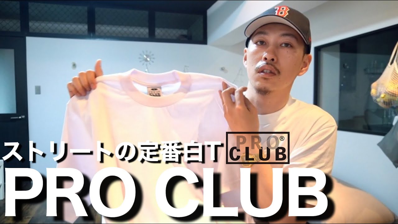 Ryu様　白色　Tシャツ　ストリート 白T】ストリートの定番Tシャツは相変わらず最高でした。【プロクラブ