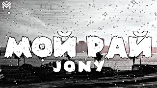 🎶JONY - Мой Рай🎶