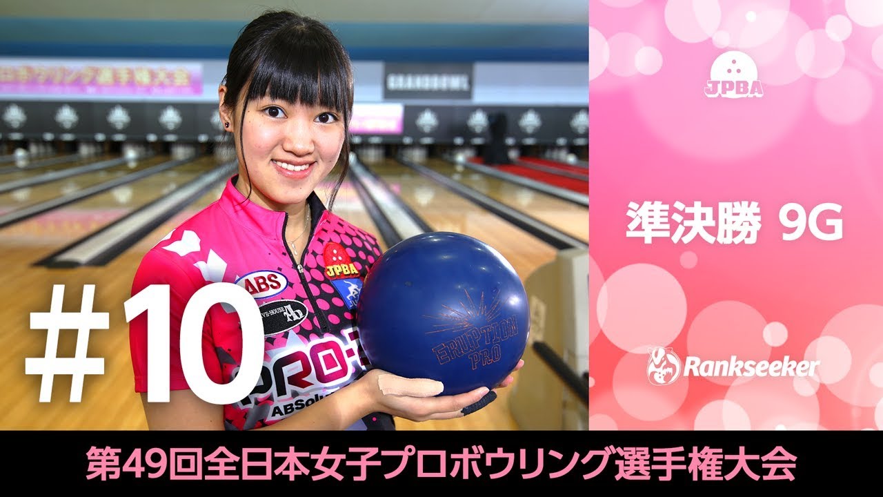 ライブ配信 準決勝9g 29l 30l 第49回全日本女子プロボウリング選手権大会 Rankseekerチャンネル ライブ配信 準決勝9g 29l 30l 第49回全日本女子プロボウリング選手権大会 Rankseekerチャンネル