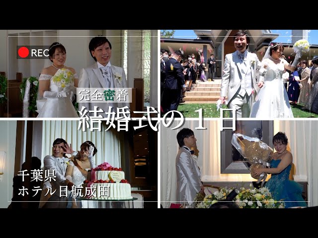 【ホテル日航成田】での結婚式当日の新婦に完全密着！【結婚式完全密着レポート】