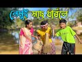নেমুই মাছ ধৰিলে // Assamese new comedy video