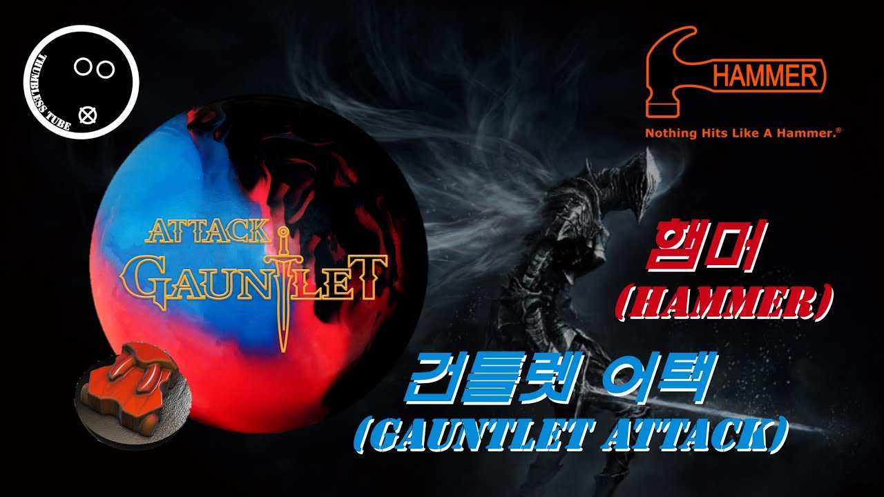 [Bowling_Review#25] Hammer Gauntlet AttackㅣRetired BallㅣTwo-Handed Bowling (Feat. Free Epicenter)