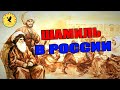 ШАМИЛЬ В РОССИИ / ИСТОРИК ХАДЖИ МУРАД ДОНОГО