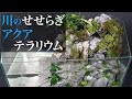 川のせせらぎアクアテラリウムを作ってみた