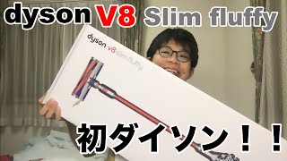 【商品紹介？】ダイソンV8 Slim Fluffy+を買ったよ！