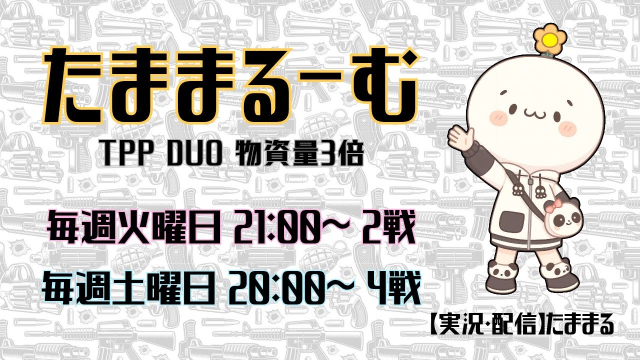 【PUBG mobile】たままるーむ