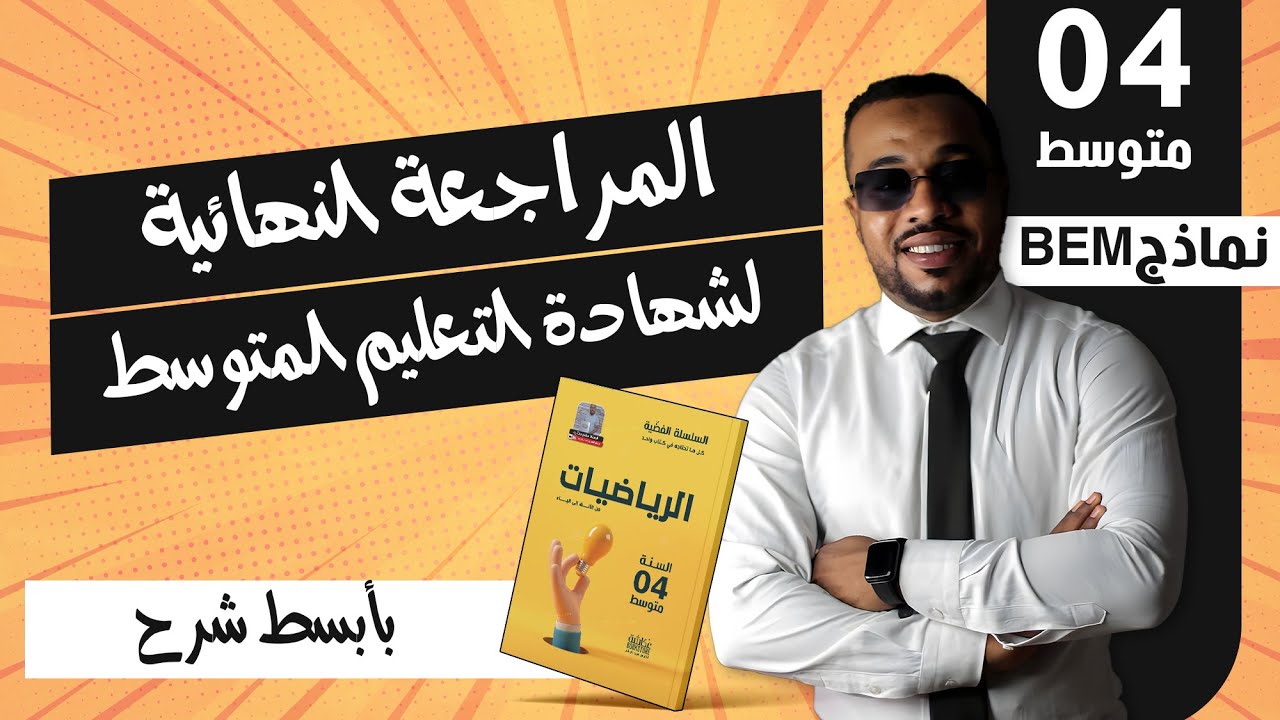 الحصة 01 | المراجعة النهائية لشهادة التعليم المتوسط في الرياضيات(أنشطة عددية)