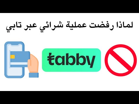 سبب رفض تابي للتقسيط  لماذا رفضت عملية شرائي عبر تابي