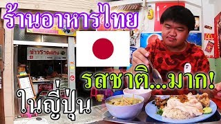 (แป๊ะเปรี้ยวปุ่น) - พากินอาหารไทยในญี่ปุ่น คนขายเป็นคนญี่ปุ่น อร่อยมาก..