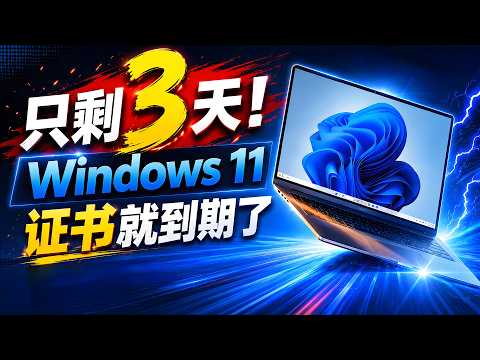 紧急预警：Windows 11 证书3天后到期！Win10已停服，这套“终极纯净”方案救你于水火！| 零度解说 thumbnail