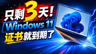 紧急预警：Windows 11 证书3天后到期！Win10已停服，这套“终极纯净”方案救你于水火！| 零度解说