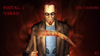 Postal 2 Прохождение #2