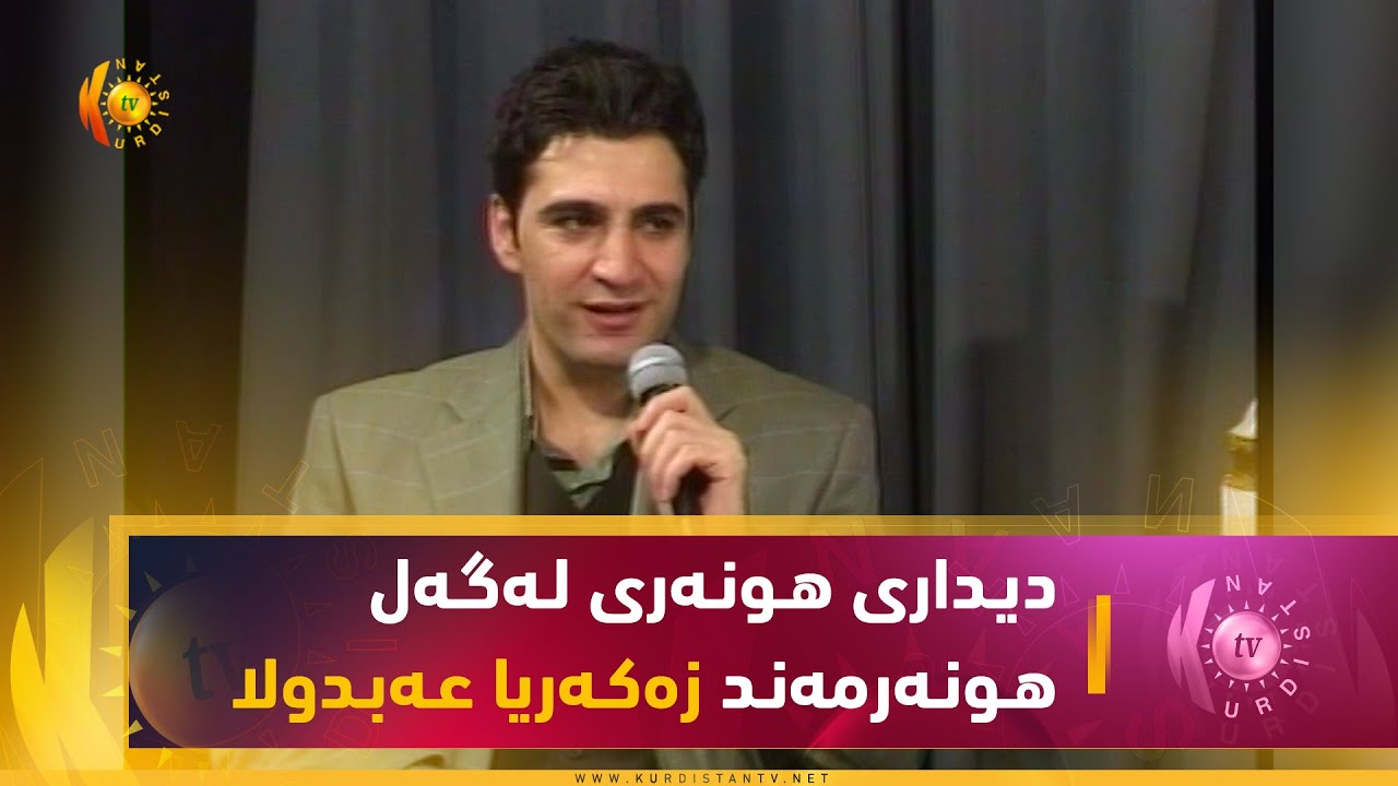 دیـداری هـونـه‌ری لـه‌گـه‌ڵ هـونـه‌رمه‌نـد زه‌كـه‌ریا عـه‌بـدولا (پێشكەشكردنی.. خانزاد سەعدی)