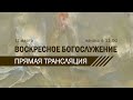 Воскресное Богослужение (12 марта 2023).