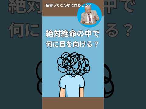 【絶対絶命の中で 何に目を向ける？】