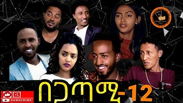 New Eritrean Movie 2020 Begatami Part 12 - በጋጣሚ ብዳኒኤል ጠዓመ
