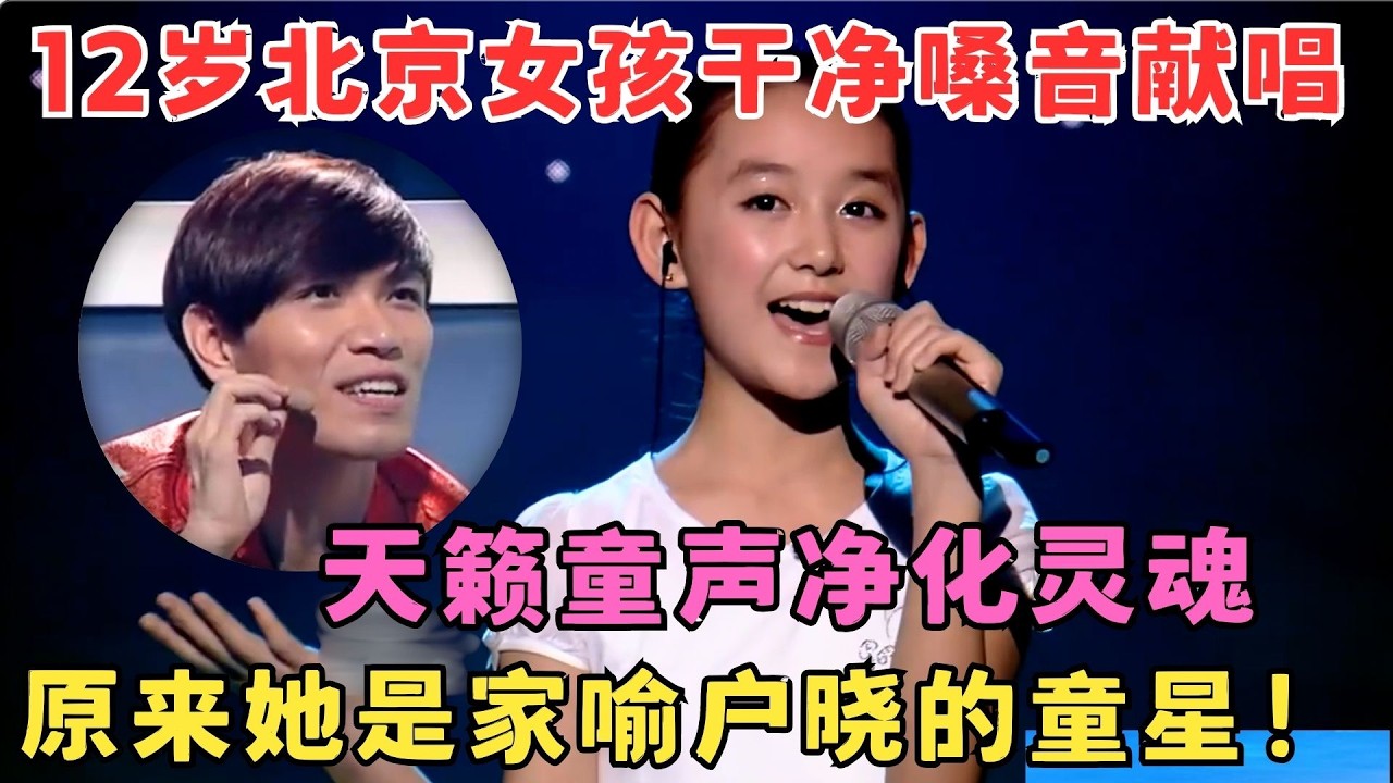 天籁童声灵魂暴击！12岁北京女孩嗓音太干净,原来她竟是家喻户晓的童星！#中华新声代