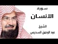 سورة الأنسان الشيخ عبد الرحمن السديس سورة الأنسان الشيخ عبد الرحمن السديس