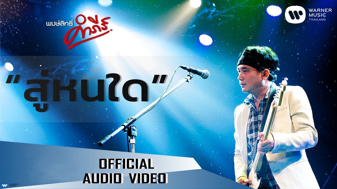 ปกเพลง สู่หนใด (Audio) — PONGSIT KAMPEE