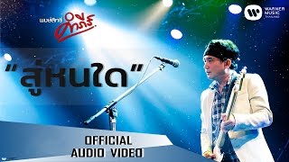 พงษ์สิทธิ์ คำภีร์ - สู่หนใด【Official Audio】 chords