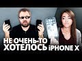 10 причин не покупать iPhone X #кулстори 1