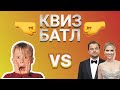 Дети vs Родители КВИЗ Батл №3