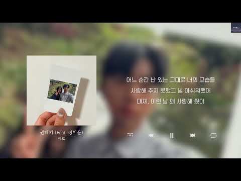 🎧 여로 - 권태기(Feat.정이운)  Lyrics/가사/신곡/차트인