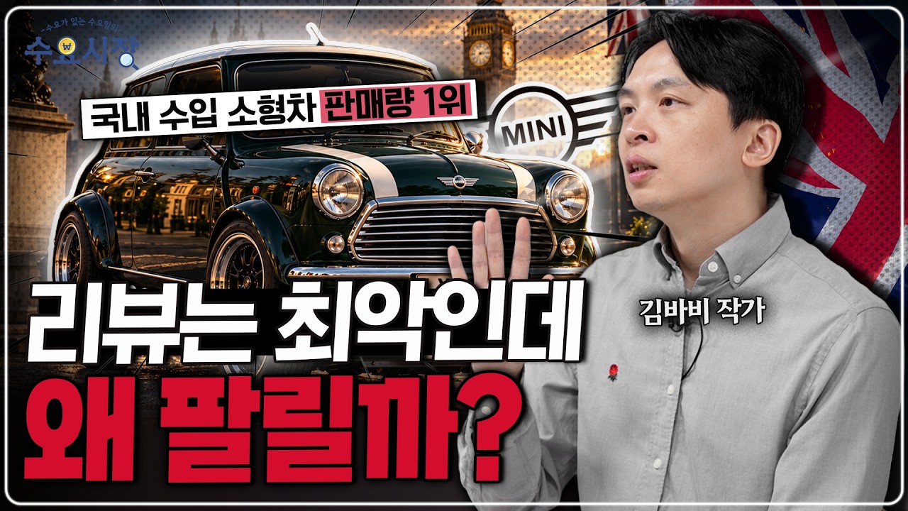'척추 파괴자', '예쁜 쓰레기', '비싼 달구지'ㅣ다들 별로라는데 갖고싶은 MINI의 묘한 매력ㅣ수요시장