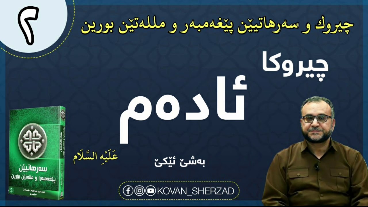 (٢) چيروكا ئادەم عليە السلام بەشێ ئێكێ : ماموستا تحسين إبراهيم دوسكى