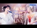 Capture de la vidéo 【张韶涵 X 周深】“天籁”姐弟2025必听神级Live现场！当两段足够“杀死”世界的高音相遇 堪称绝对实力的碰撞！#天赐的声音 #周深 #张韶涵 20250827
