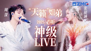 【张韶涵 x 周深】“天籁”姐弟2025必听神级LIVE现场！当两段足够“杀死”世界的高音相遇 堪称绝对实力的碰撞！#天赐的声音 #周深 #张韶涵 20250827