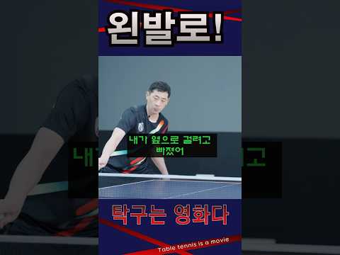 왼발로! / 여자 초심자 레슨 #탁구레슨 #탁구는영화다 #김승범코치