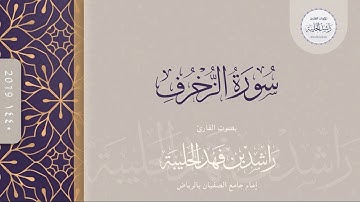 سورة الزخرف كاملة | القارئ راشد الحليبة ١٤٤٠هـ