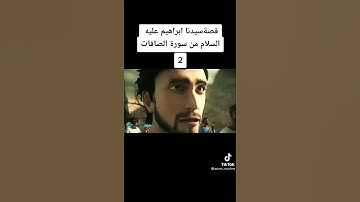 قصه سيدنا ابراهيم عليه السلام من سوره الصافات