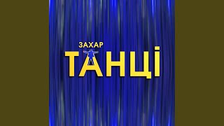 Танці