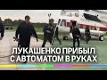 Лукашенко прилетел в свою резиденцию в Минске с автоматом в руках