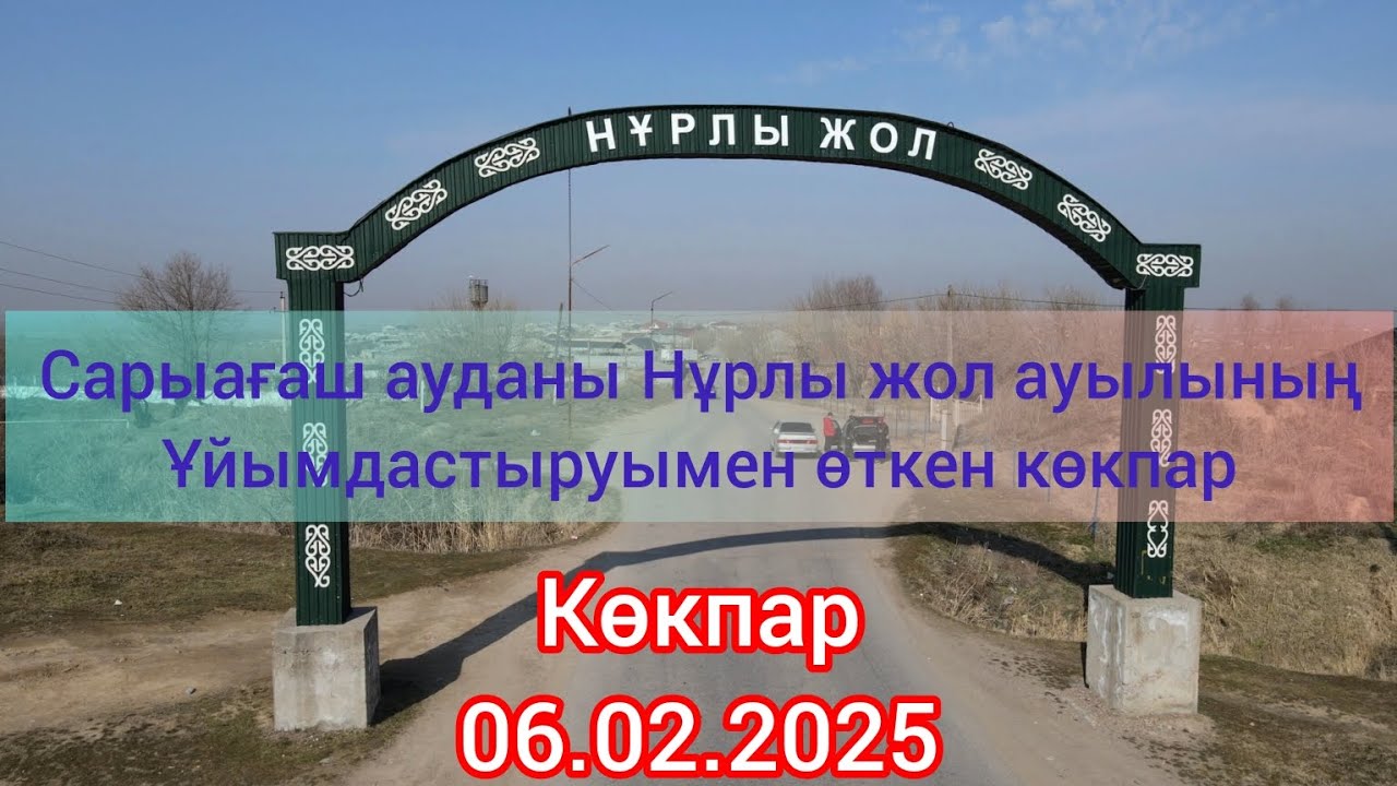 06.02.2025 Сарыағаш Нұрлы жол (Мичурин) ауылының ұйымдастырған көкпары