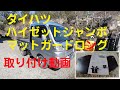 ダイハツハイゼットジャンボフロントマットガード取り付け