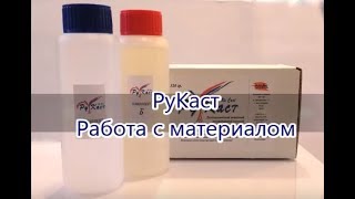 РуКаст. Новинка! Как работать с материалом