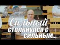 Владимир Меньшиков - Сильный столкнулся с сильным... | Проповедь