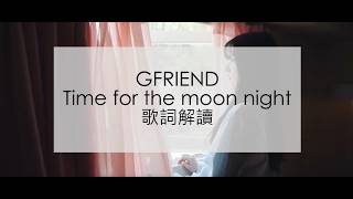 GFRIEND여자친구 Time for the moon night(밤) 歌詞解讀